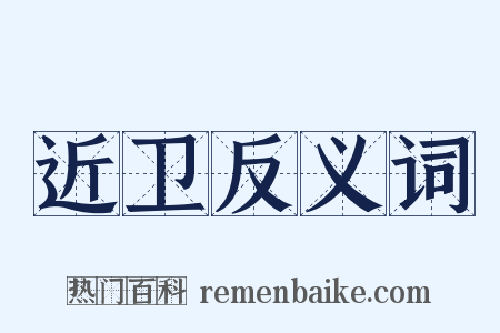 近卫反义词是什么意思的图片